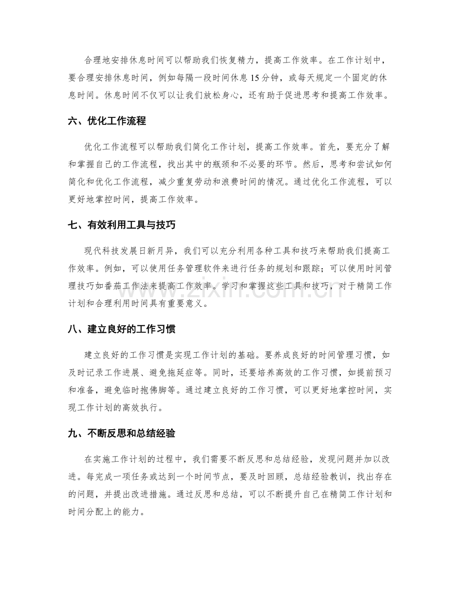 精简工作计划的关键任务与时间分配.docx_第2页