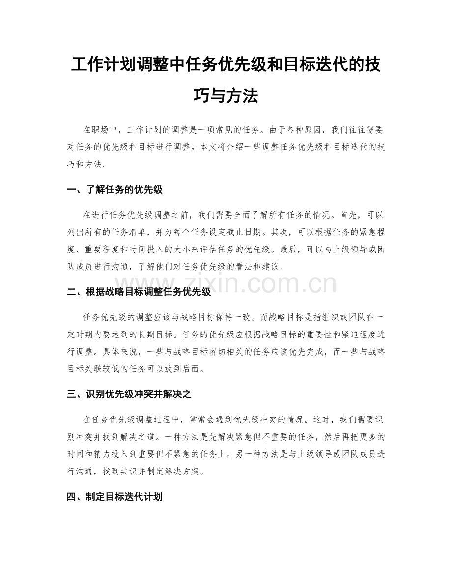 工作计划调整中任务优先级和目标迭代的技巧与方法.docx_第1页