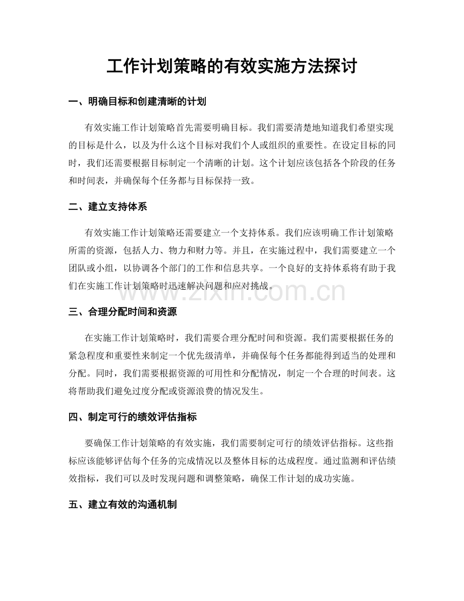 工作计划策略的有效实施方法探讨.docx_第1页