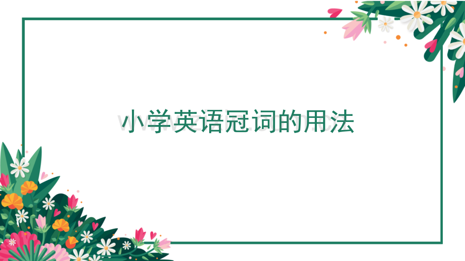 小学英语冠词的用法.pptx_第1页