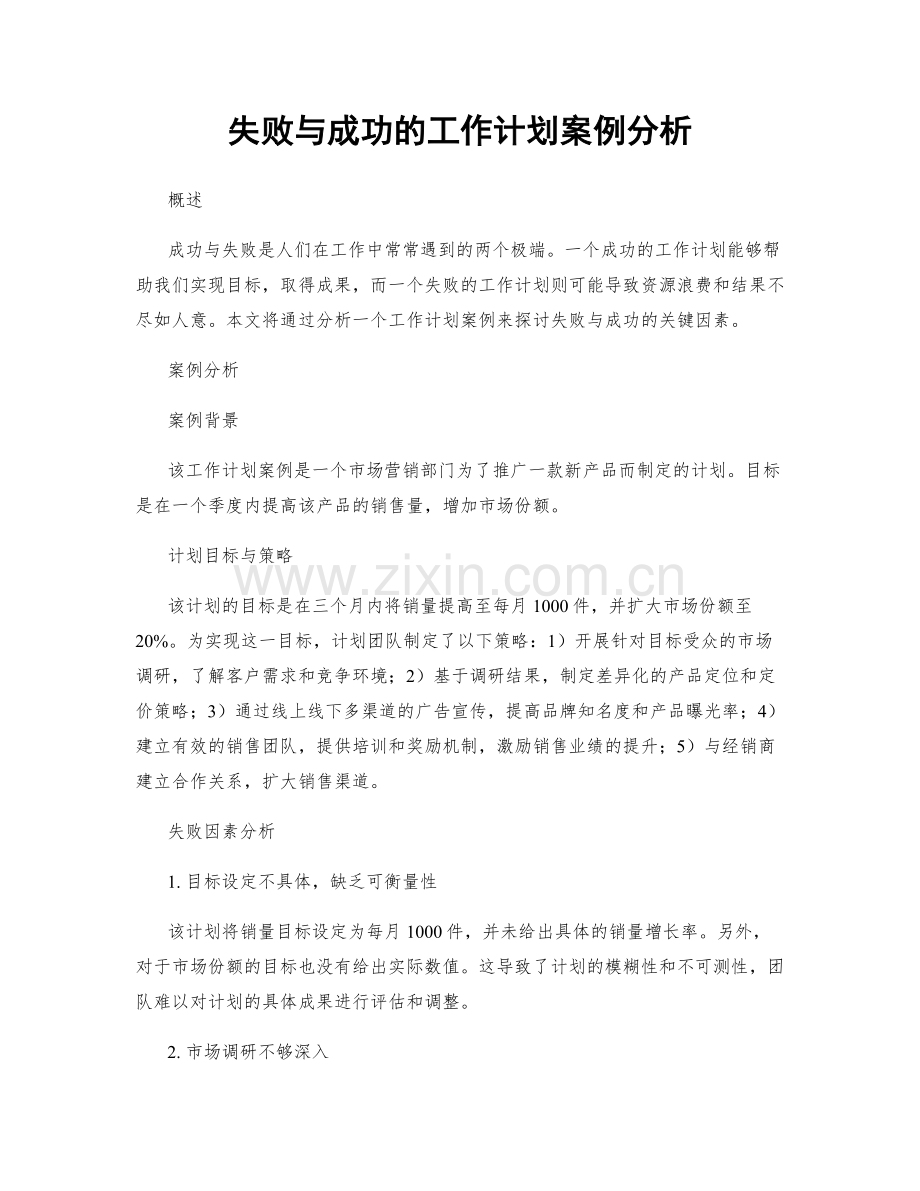 失败与成功的工作计划案例分析.docx_第1页