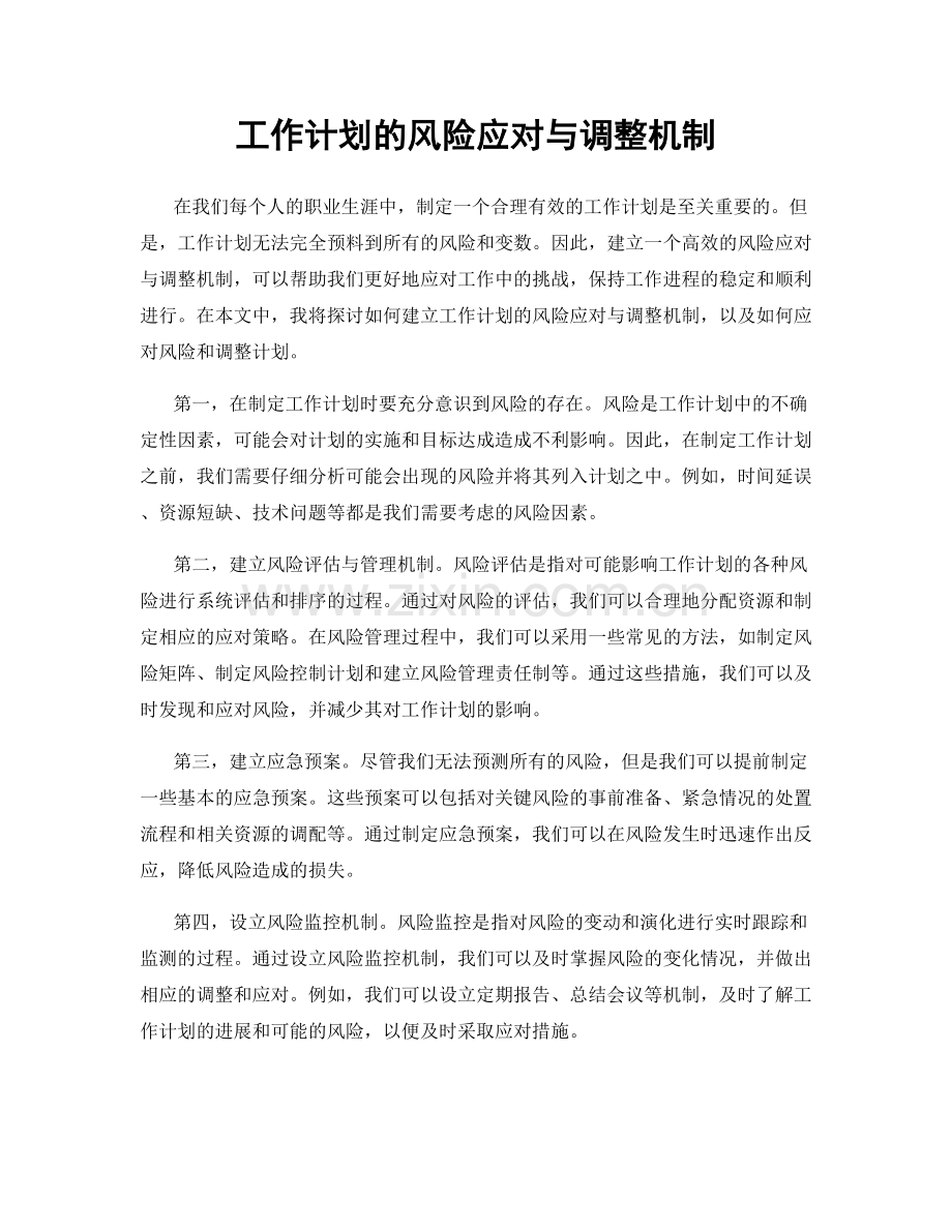 工作计划的风险应对与调整机制.docx_第1页