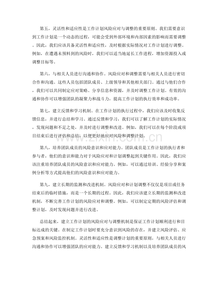 工作计划的风险应对与调整机制.docx_第2页