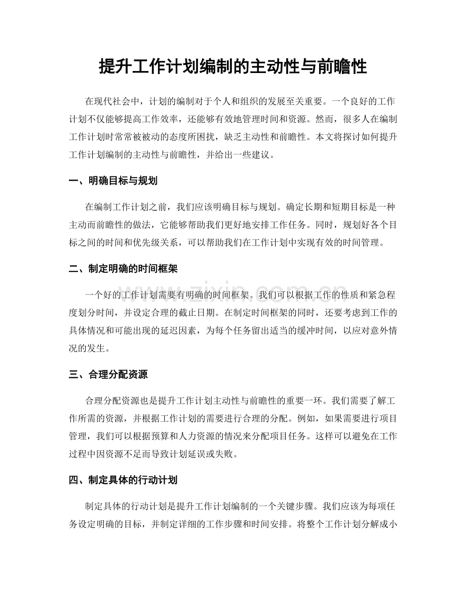 提升工作计划编制的主动性与前瞻性.docx_第1页