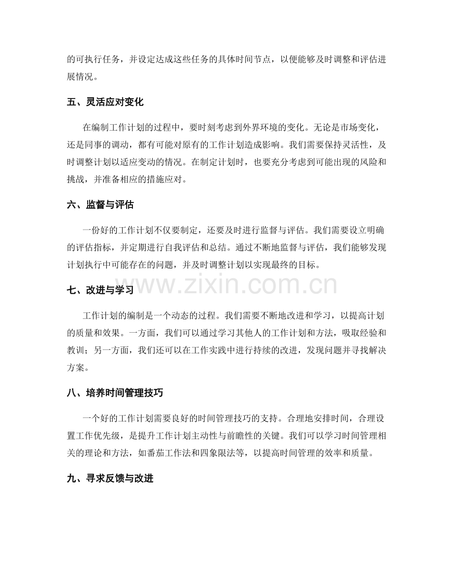 提升工作计划编制的主动性与前瞻性.docx_第2页
