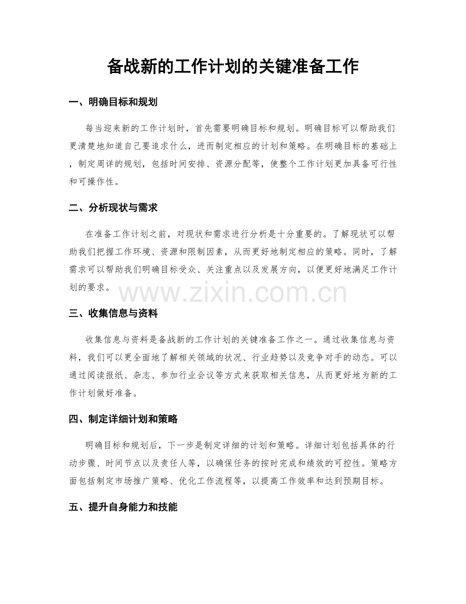 备战新的工作计划的关键准备工作.docx_第1页