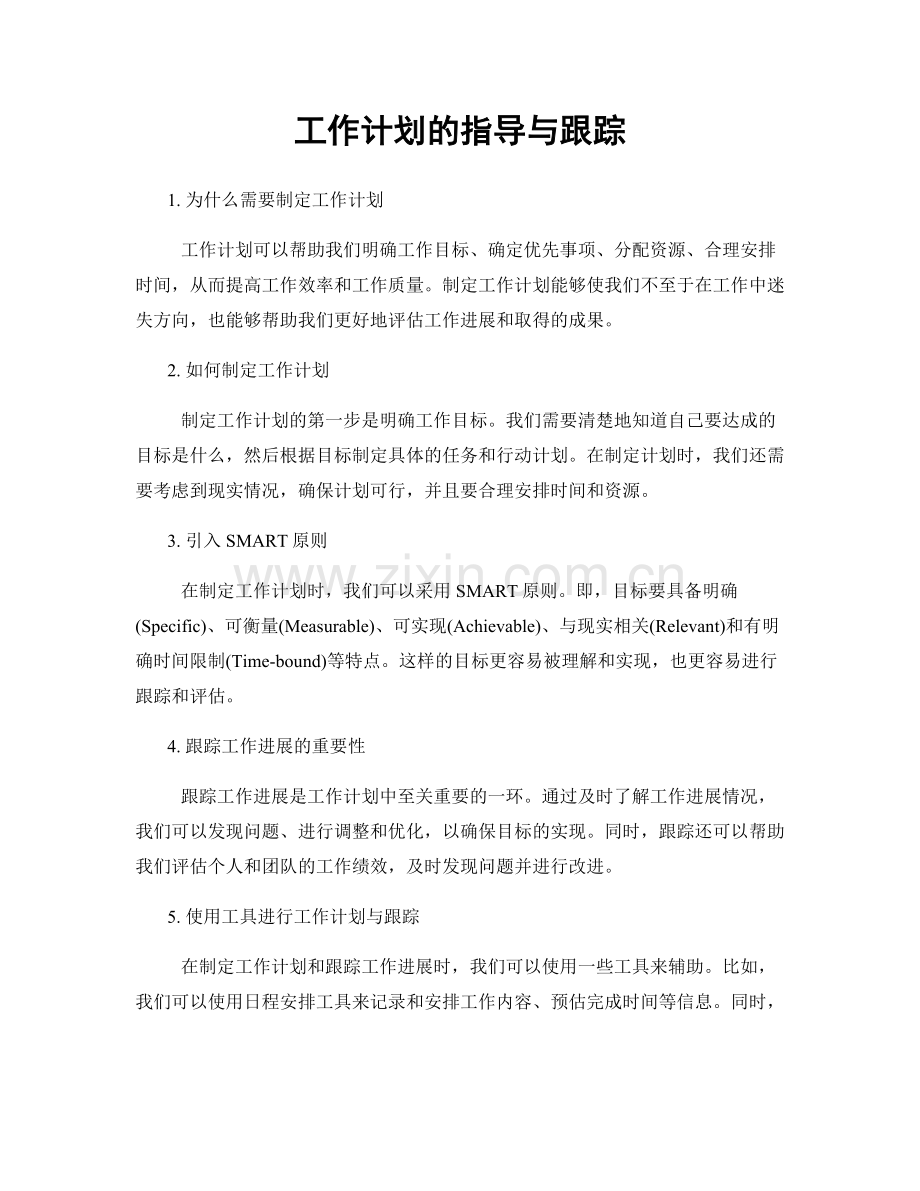 工作计划的指导与跟踪.docx_第1页