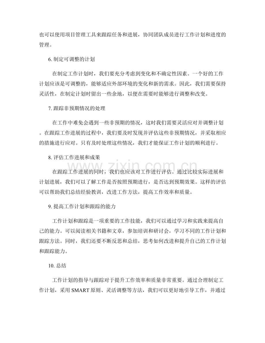 工作计划的指导与跟踪.docx_第2页