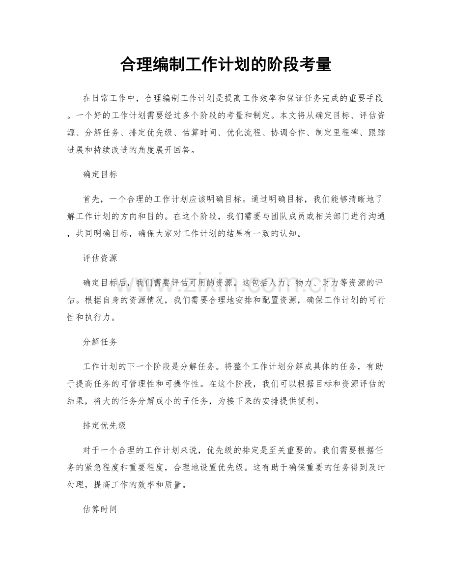 合理编制工作计划的阶段考量.docx_第1页
