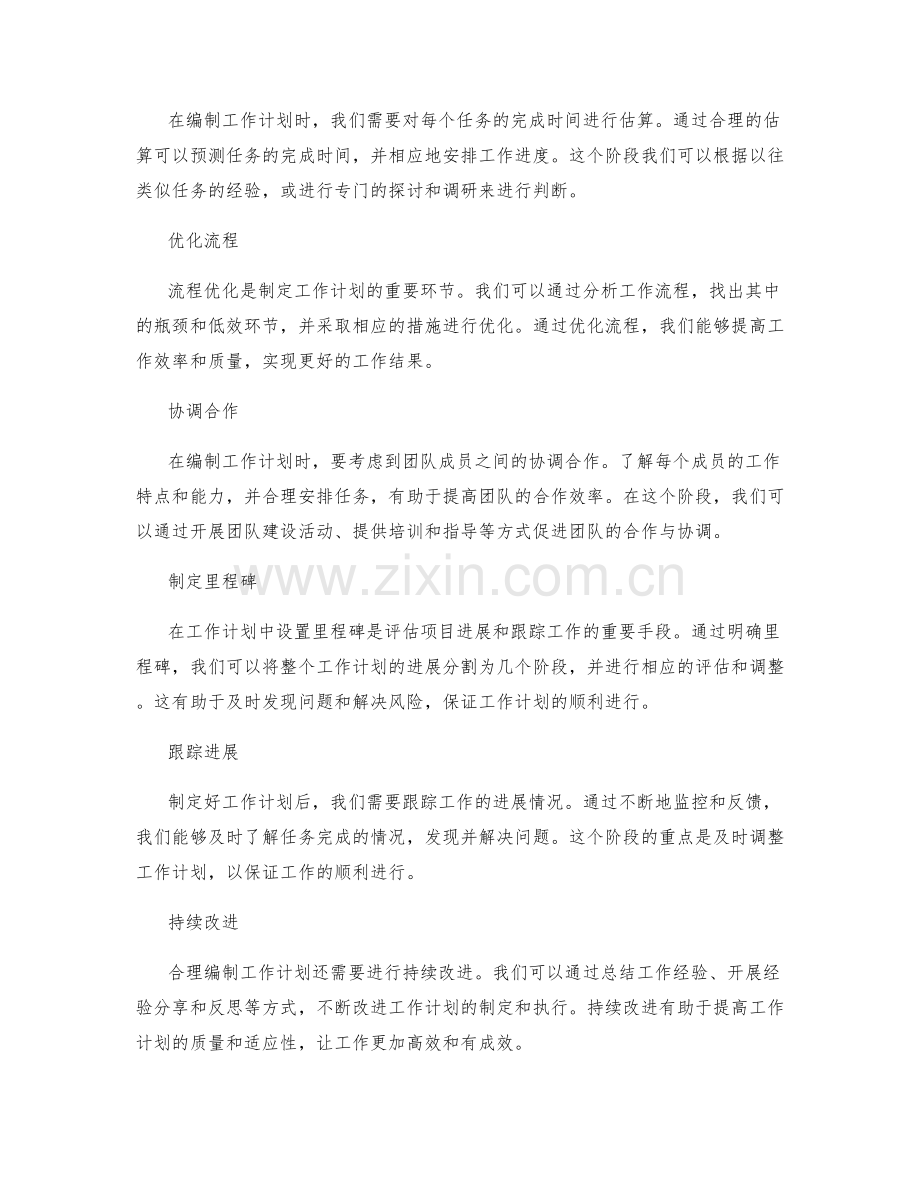 合理编制工作计划的阶段考量.docx_第2页