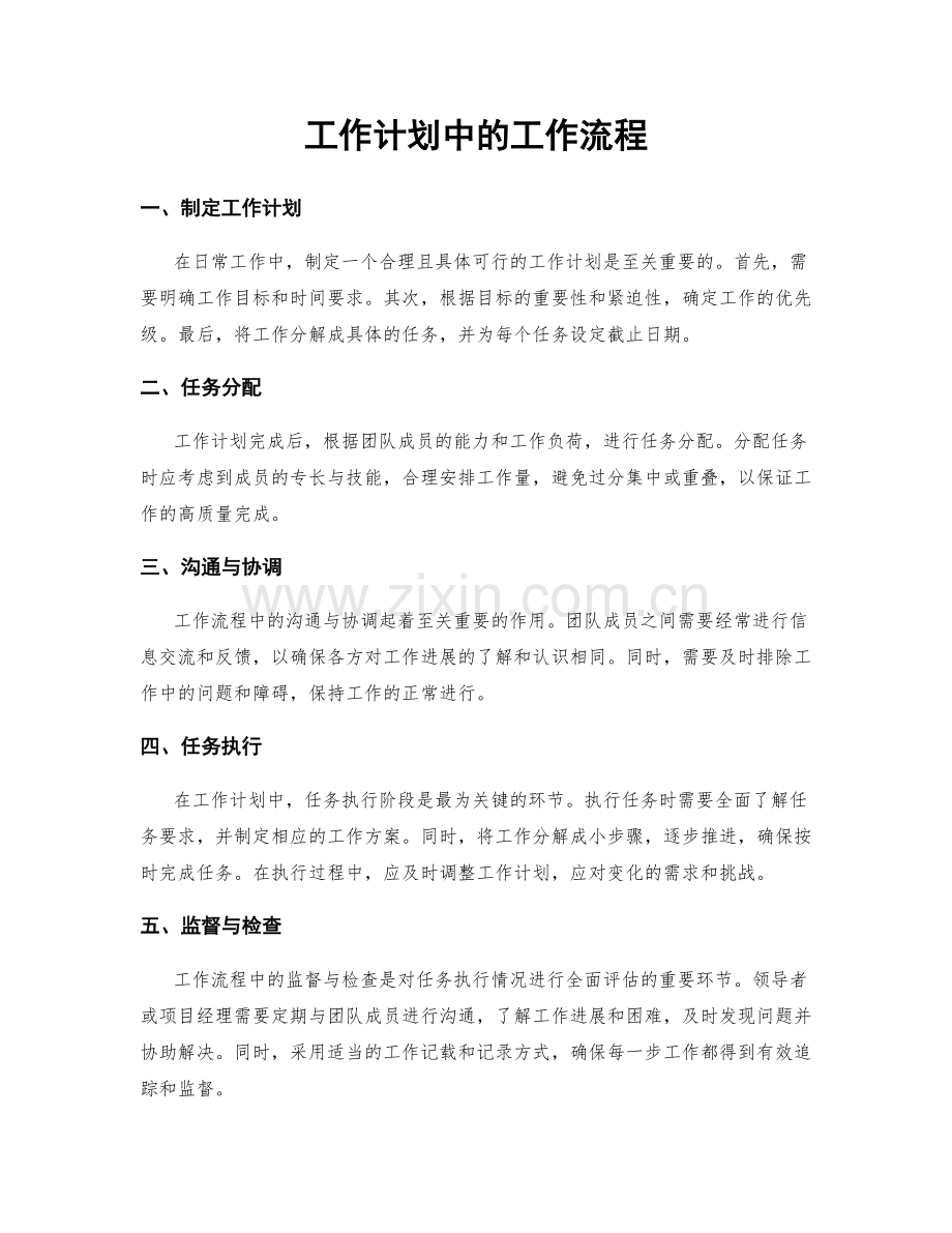 工作计划中的工作流程.docx_第1页