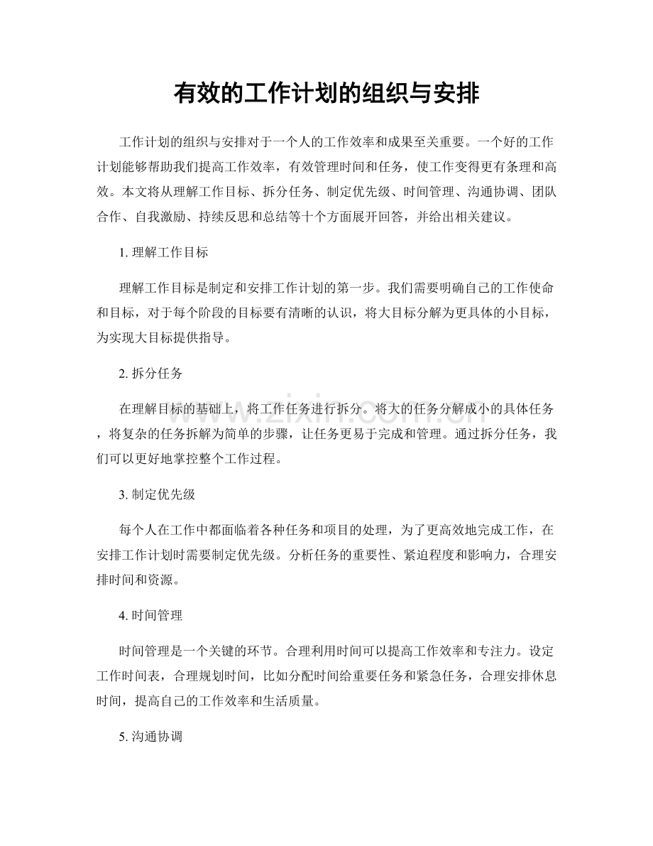有效的工作计划的组织与安排.docx_第1页