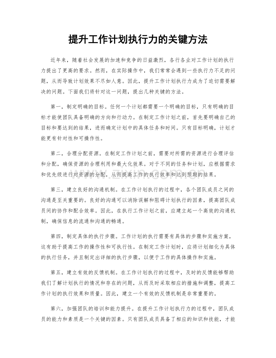 提升工作计划执行力的关键方法.docx_第1页