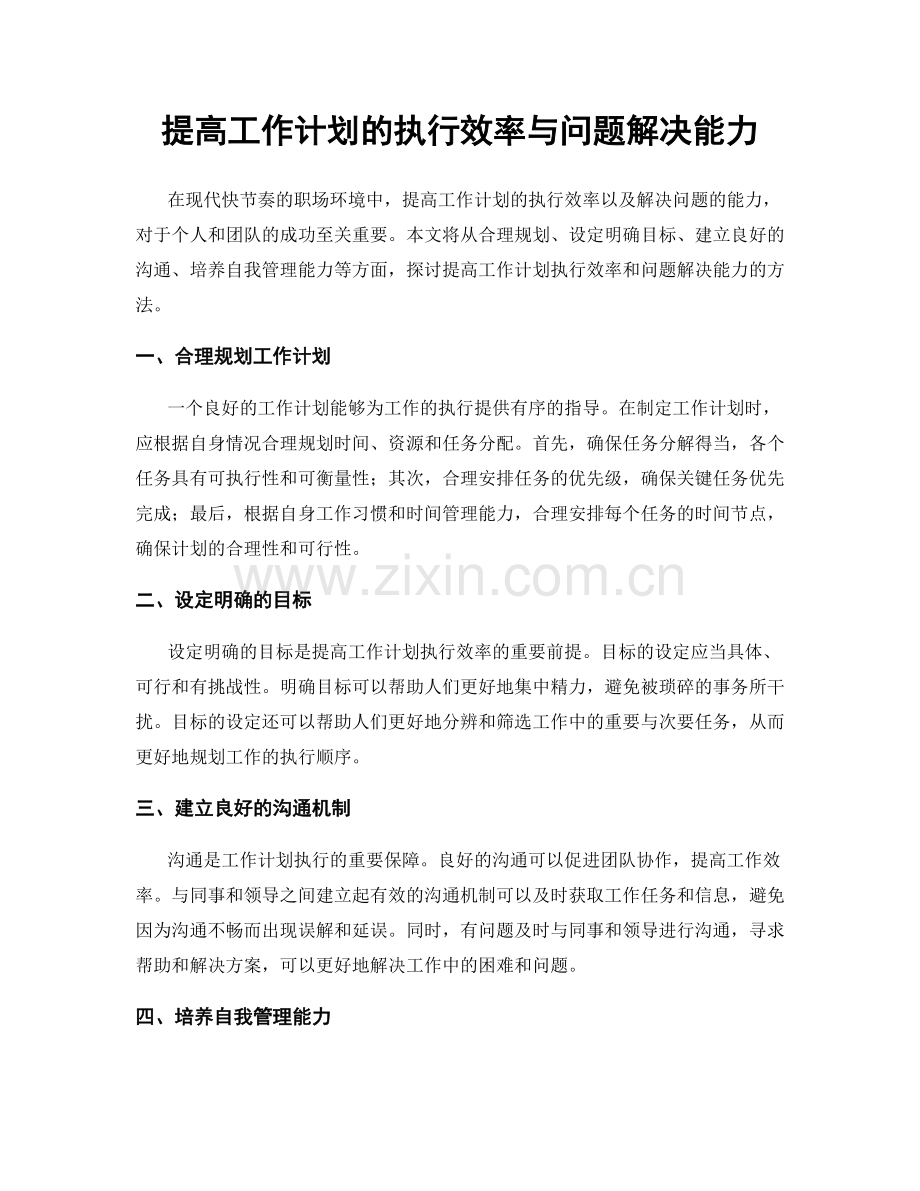 提高工作计划的执行效率与问题解决能力.docx_第1页