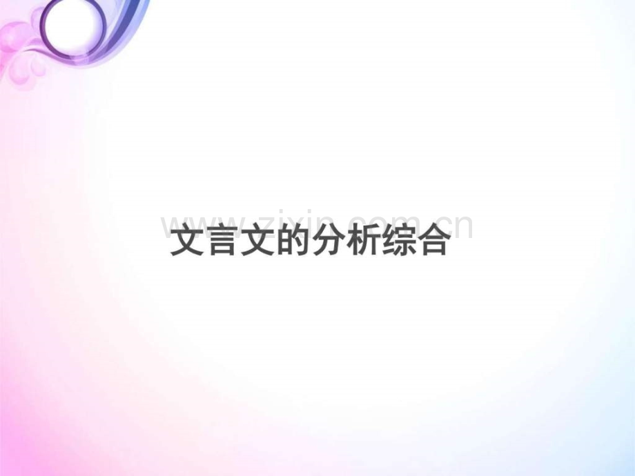 高中高考专项复习文言文分析综合文库.pptx_第1页