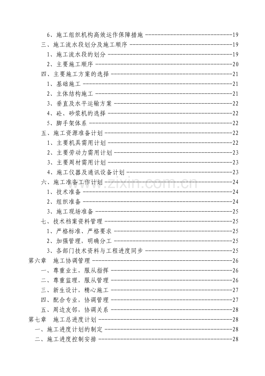 巴南区木洞镇土地垴村农民新村工程施工组织设计.docx_第2页