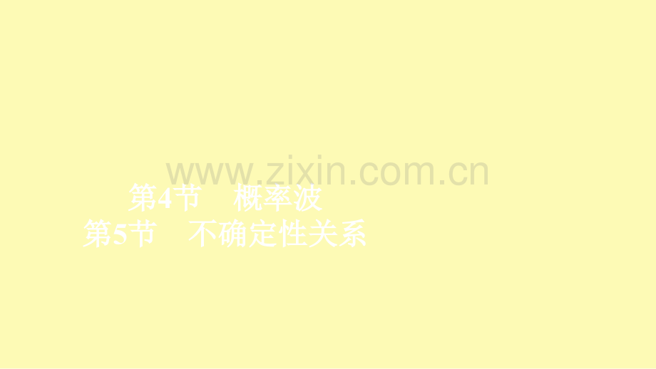 高中物理第十七章波粒二象性第45节概率波不确定性关系课件新人教版选修3-.ppt_第1页