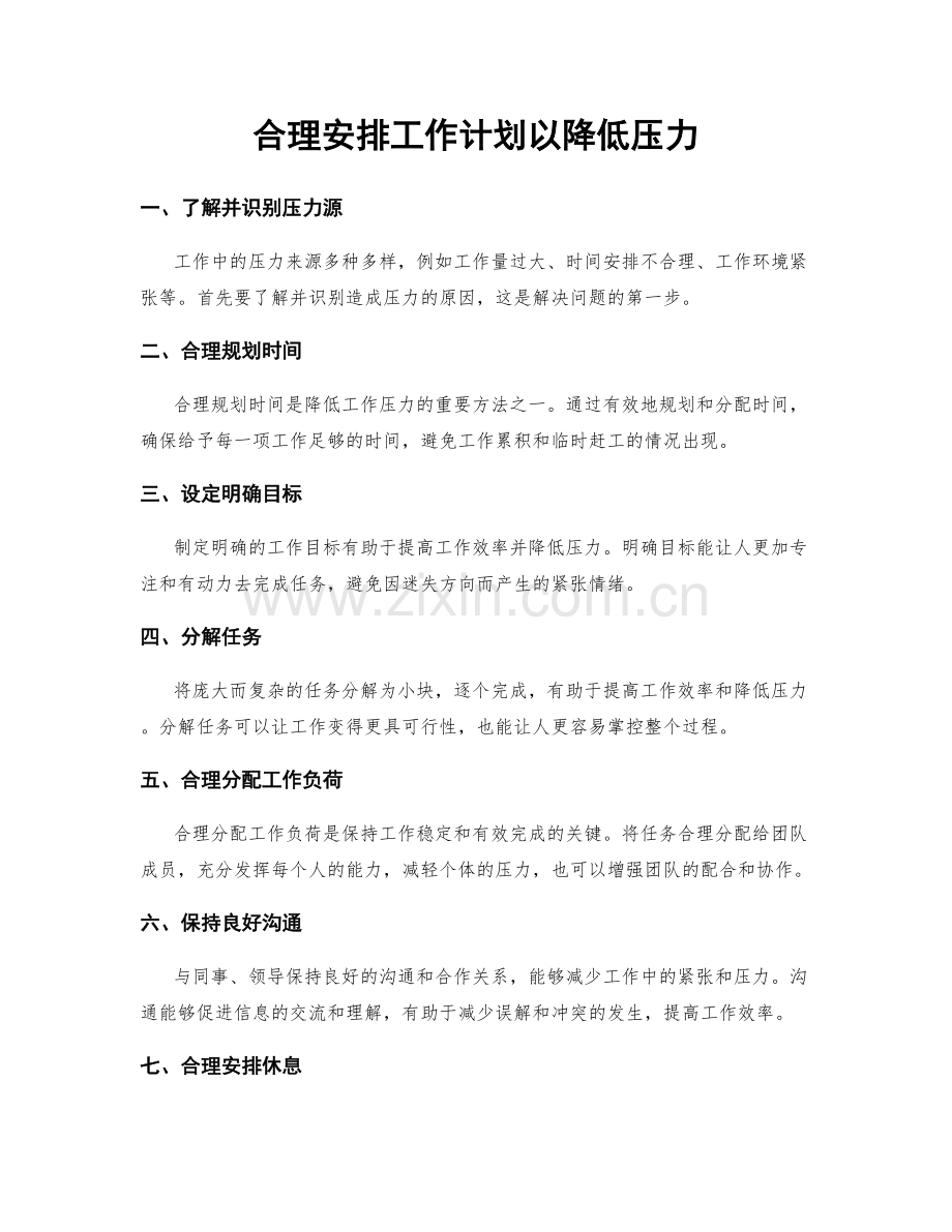 合理安排工作计划以降低压力.docx_第1页
