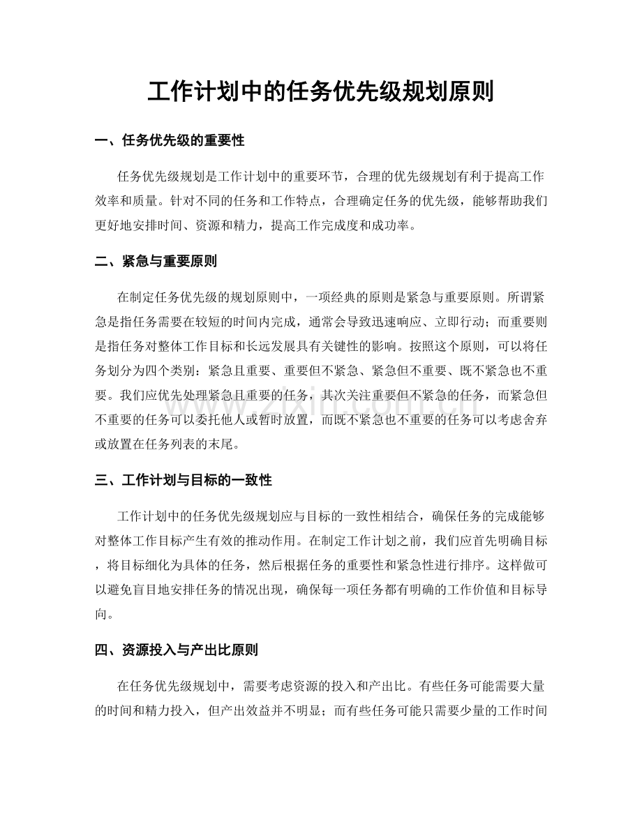 工作计划中的任务优先级规划原则.docx_第1页