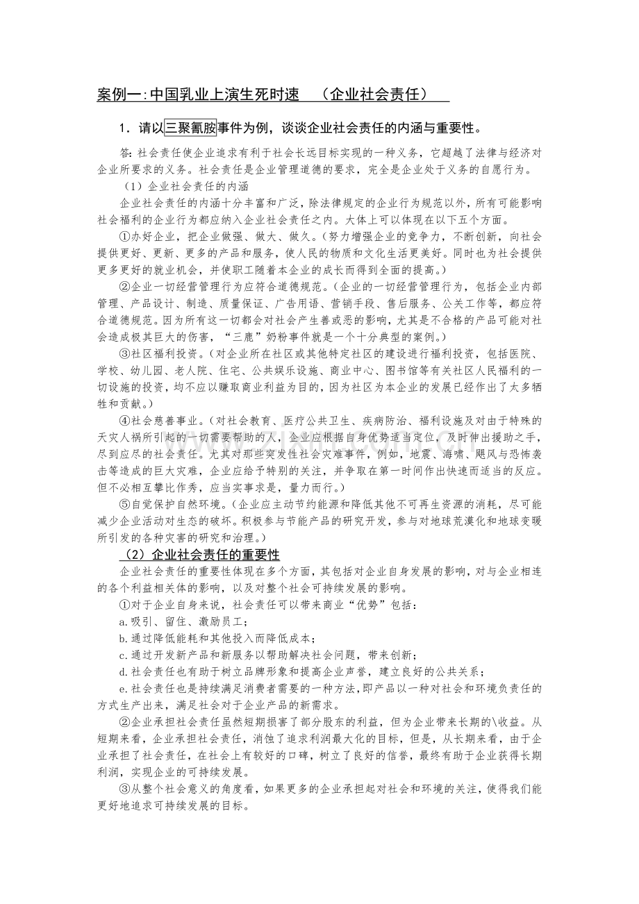 周三多管理学后案例分析题答案解析.doc_第1页