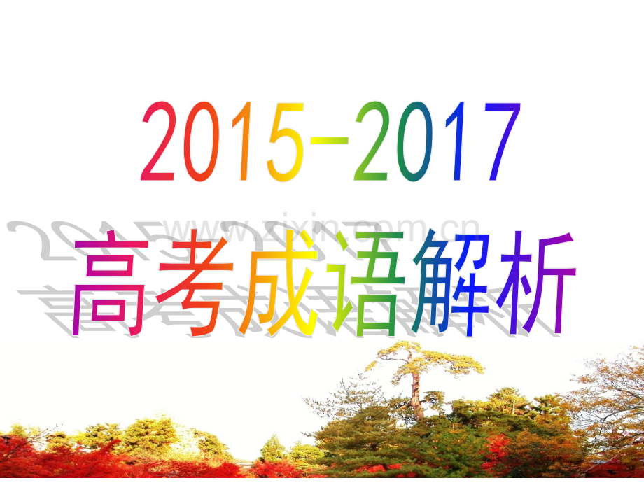 高考成语真题汇编解析.pptx_第1页