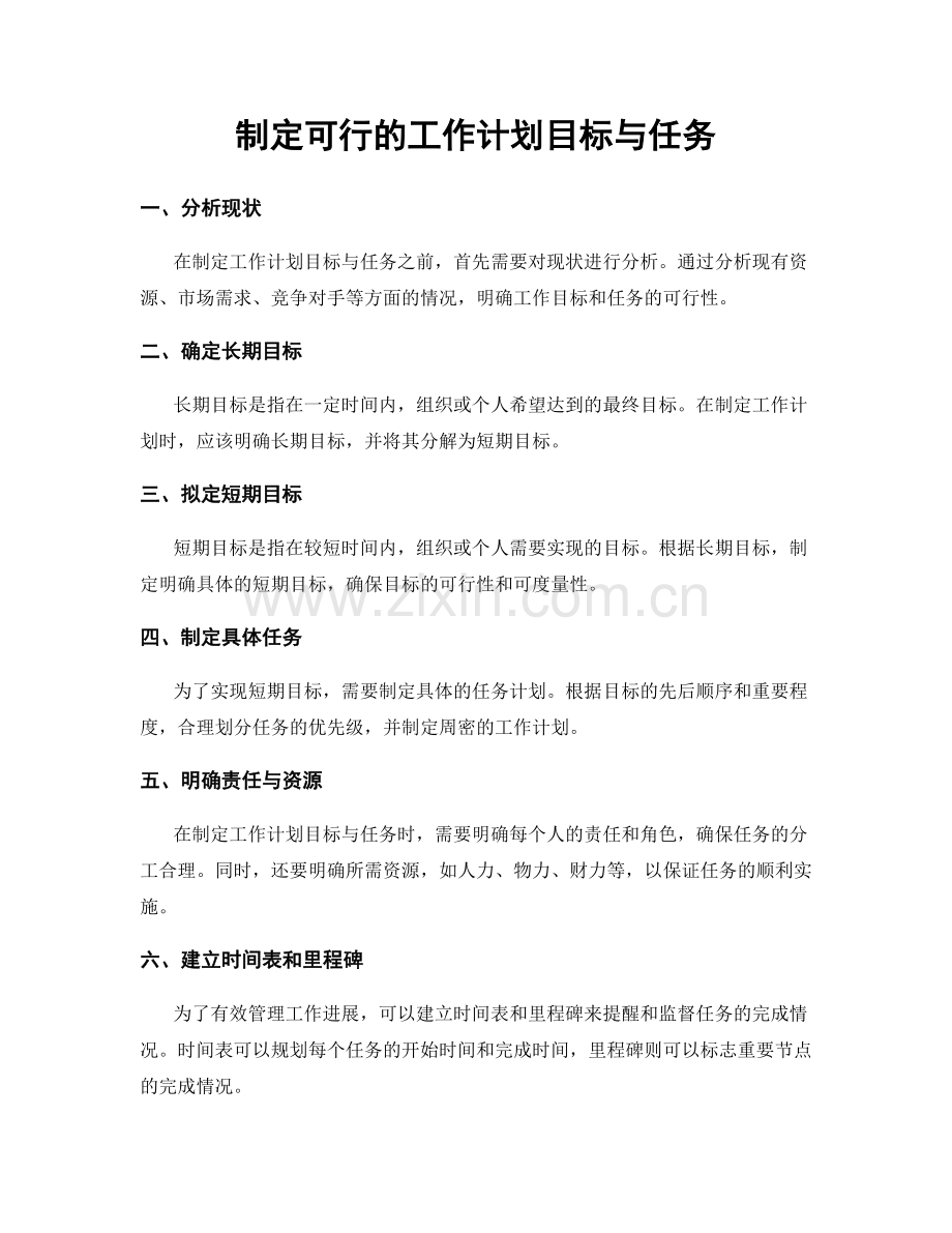制定可行的工作计划目标与任务.docx_第1页
