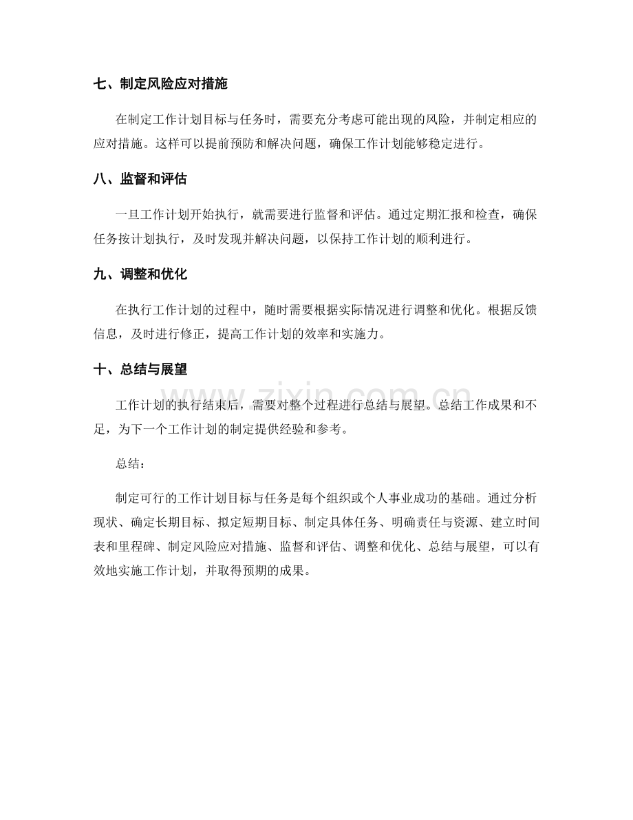 制定可行的工作计划目标与任务.docx_第2页