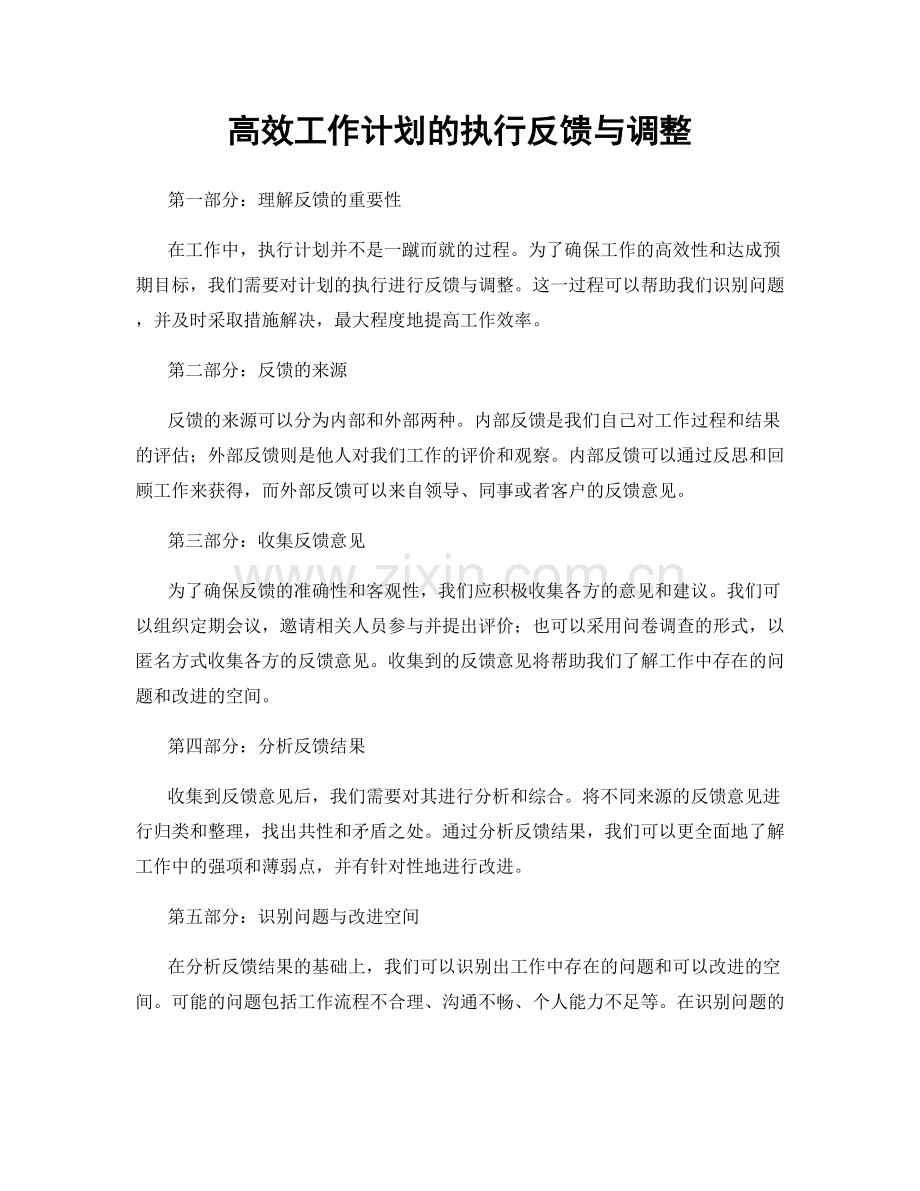 高效工作计划的执行反馈与调整.docx_第1页