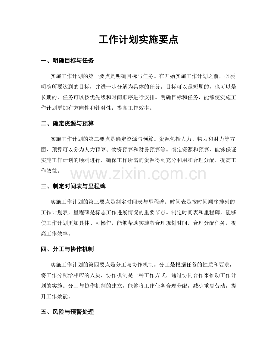 工作计划实施要点.docx_第1页