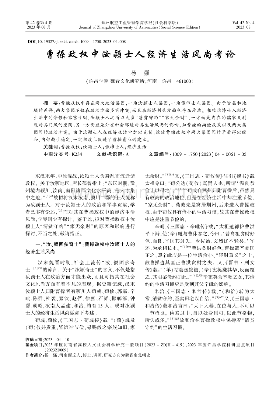 曹操政权中汝颍士人经济生活风尚考论.pdf_第1页