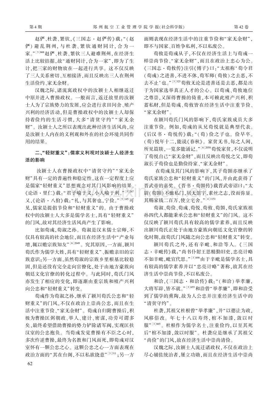 曹操政权中汝颍士人经济生活风尚考论.pdf_第2页