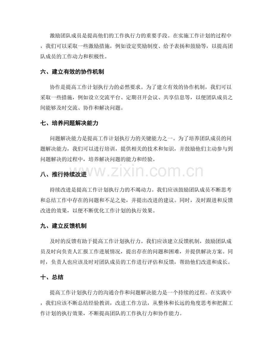 提高工作计划执行力的沟通合作和问题解决能力.docx_第2页