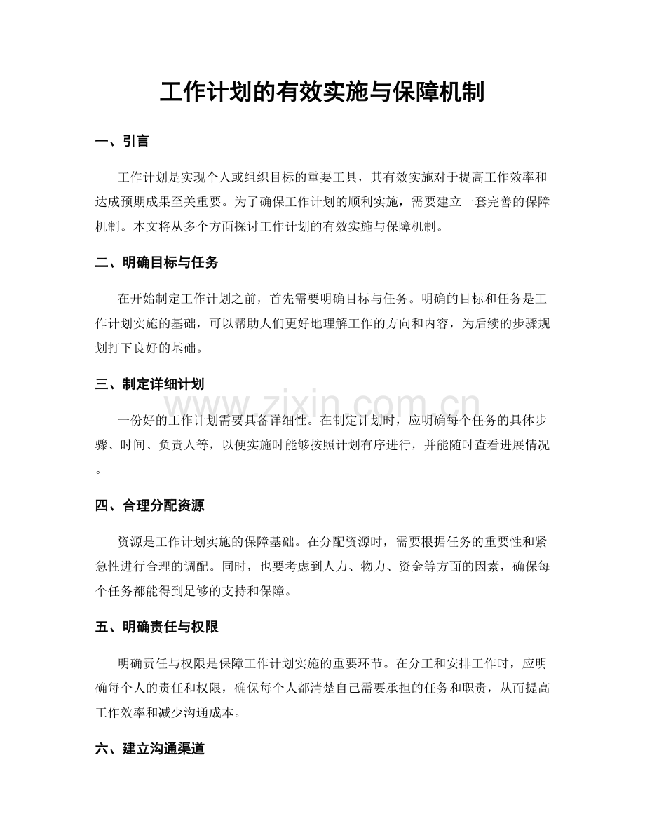 工作计划的有效实施与保障机制.docx_第1页