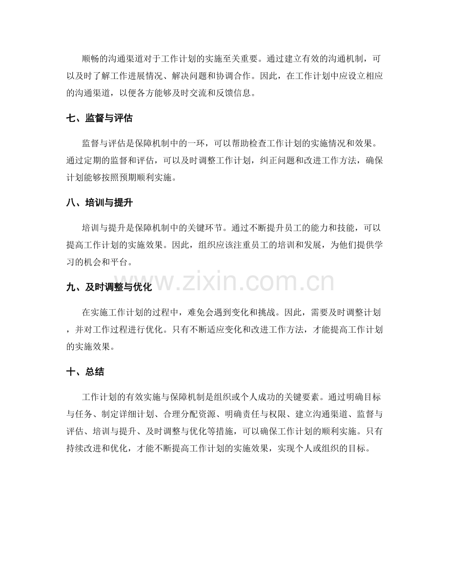 工作计划的有效实施与保障机制.docx_第2页