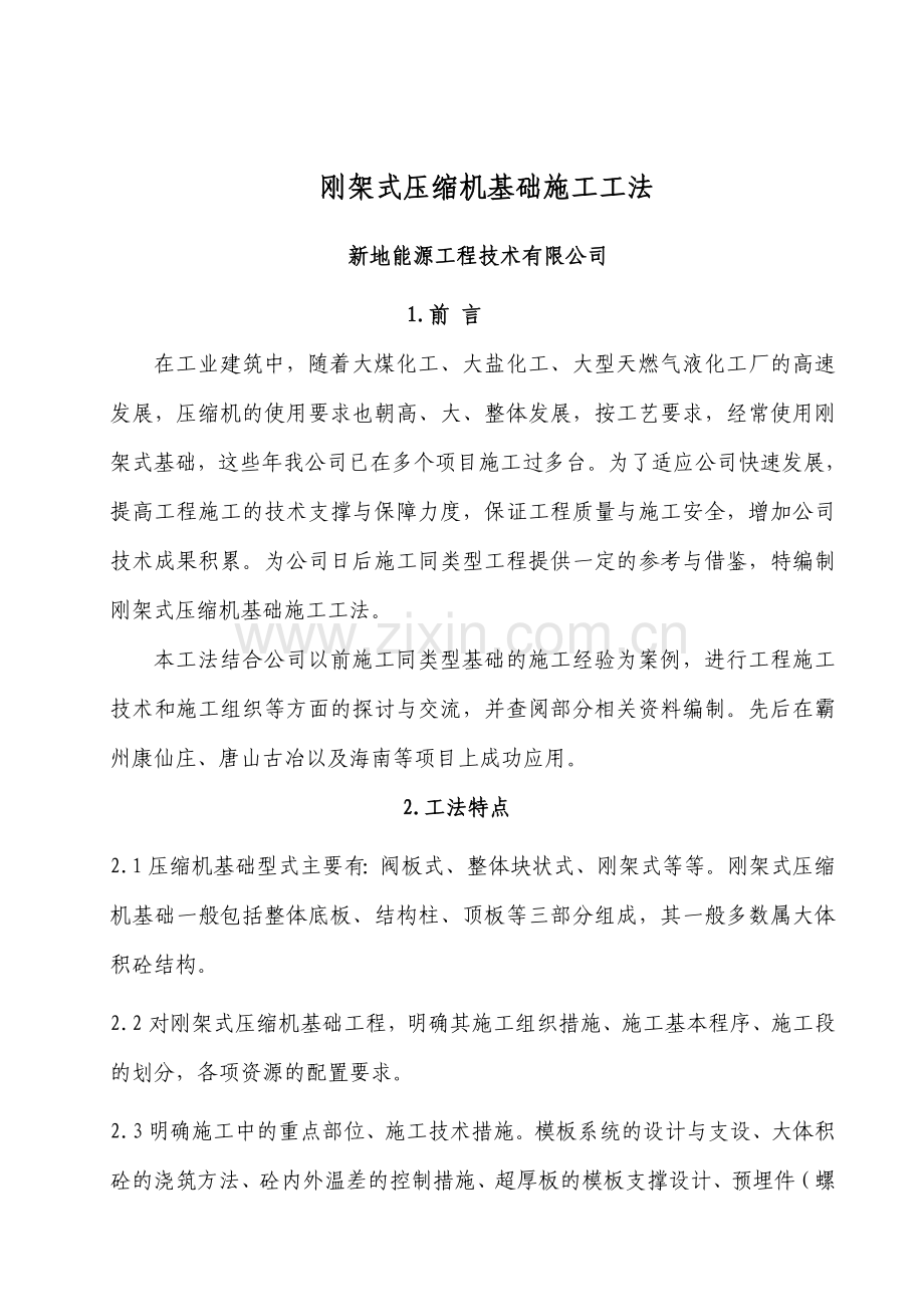刚架式压缩机基础施工工法剖析.doc_第1页