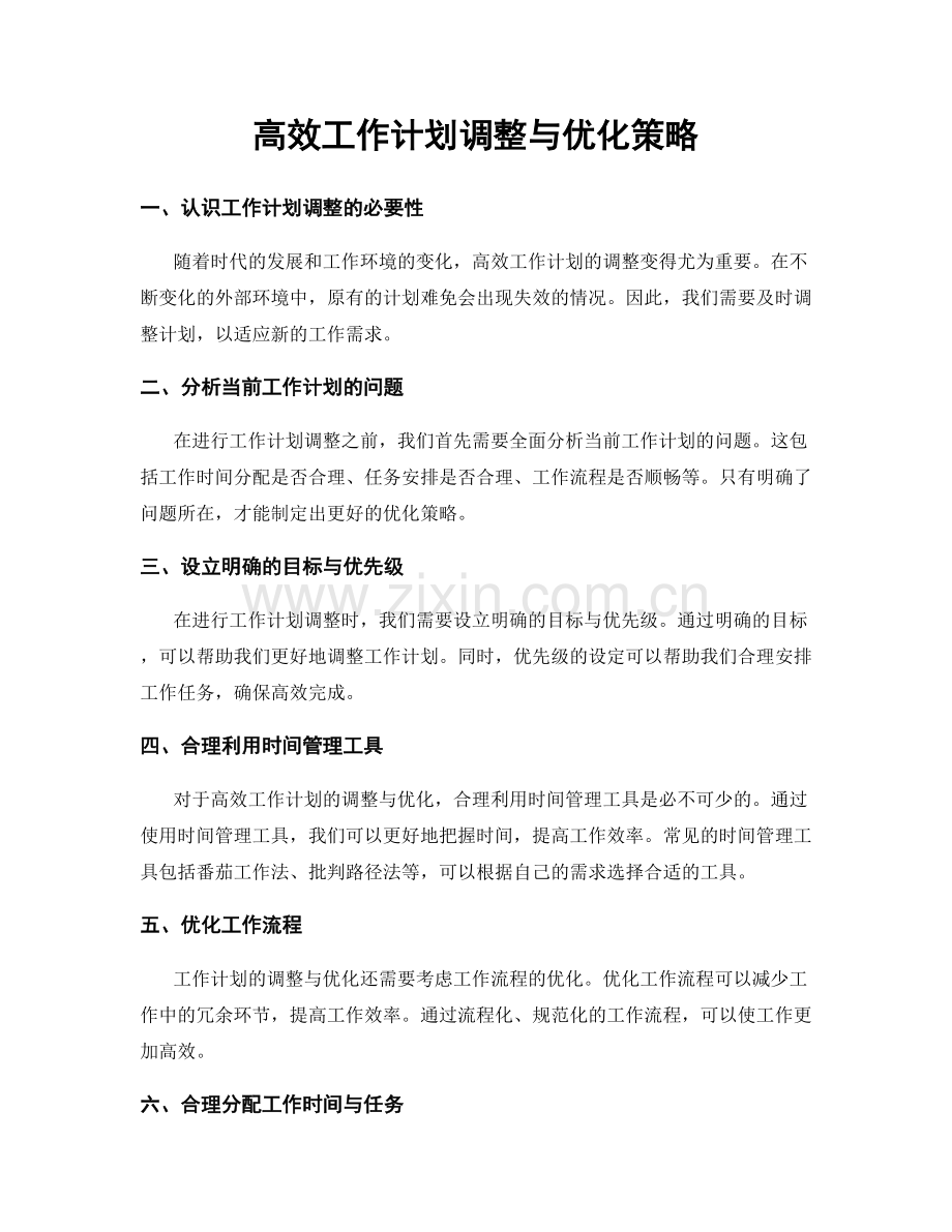 高效工作计划调整与优化策略.docx_第1页