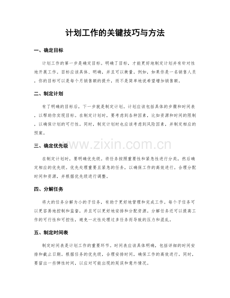 计划工作的关键技巧与方法.docx_第1页