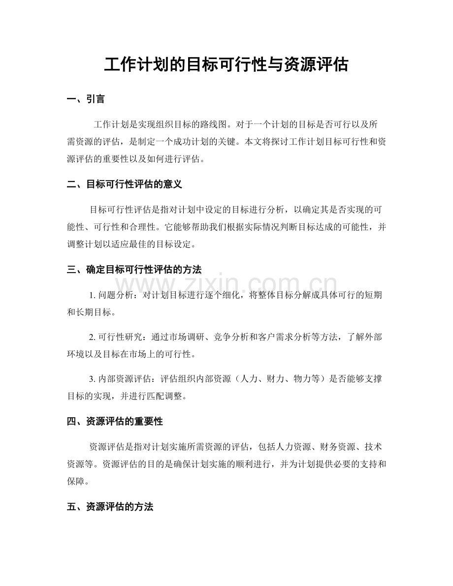 工作计划的目标可行性与资源评估.docx_第1页