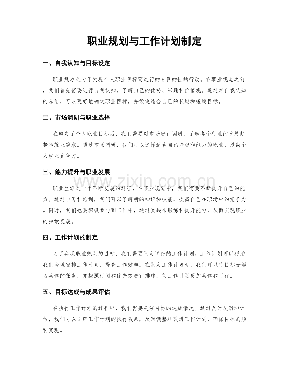职业规划与工作计划制定.docx_第1页