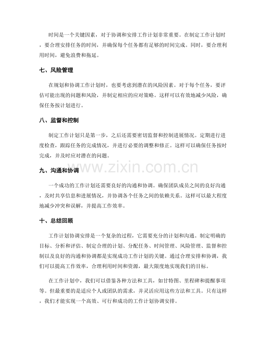 工作计划协调安排.docx_第2页