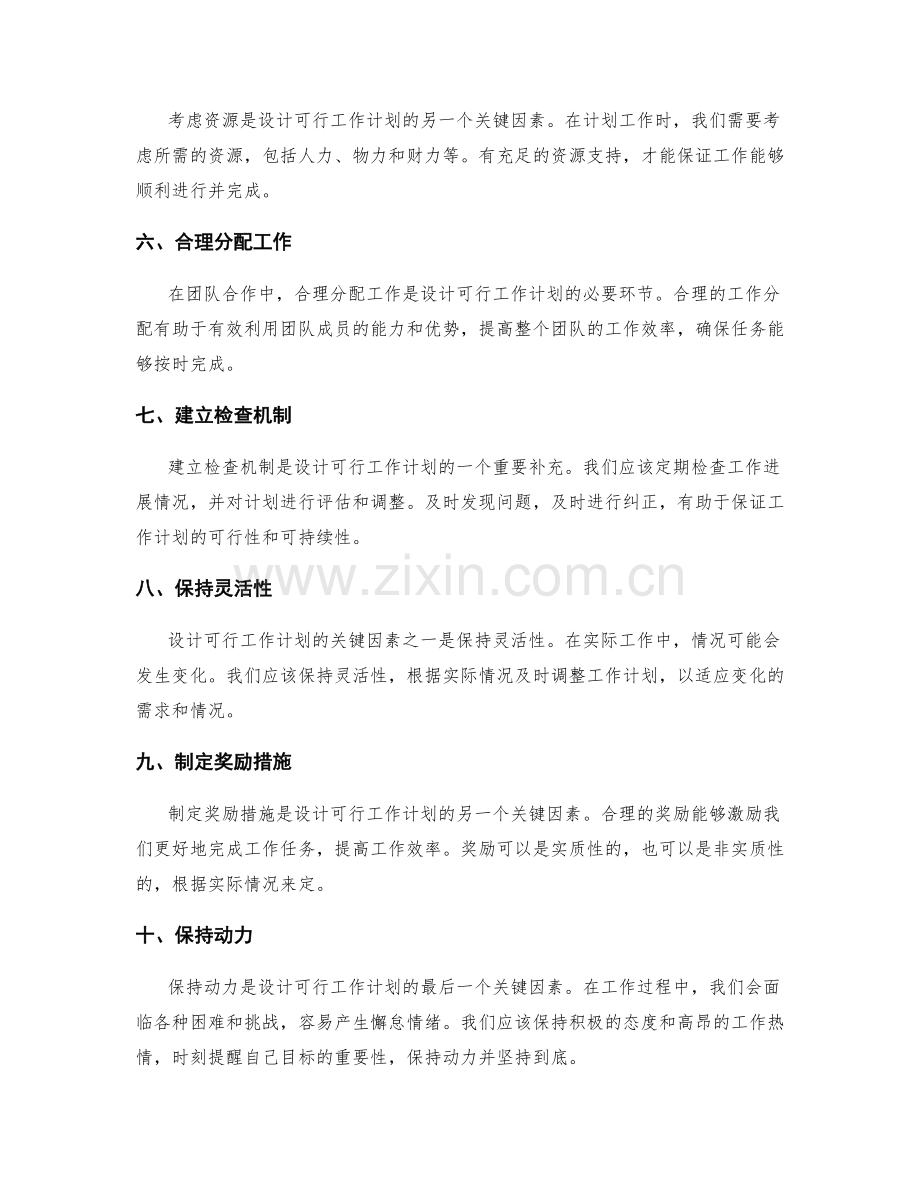设计可行的工作计划的关键因素.docx_第2页