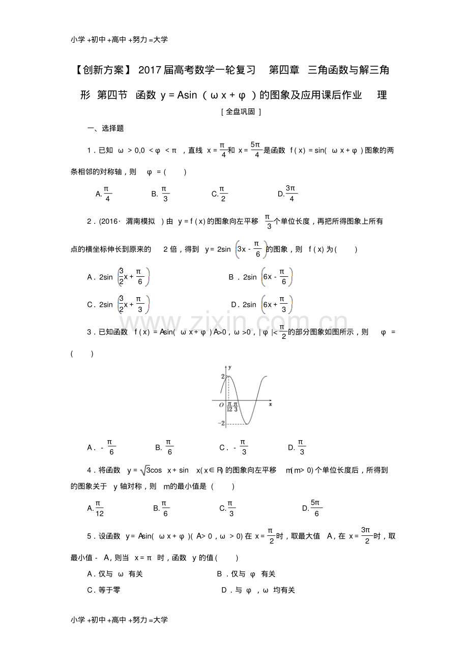 高考数学一轮复习第四章三角函数与解三角形第四节函数y=Asinωx+φ的图象及应用课后作业.pdf_第1页