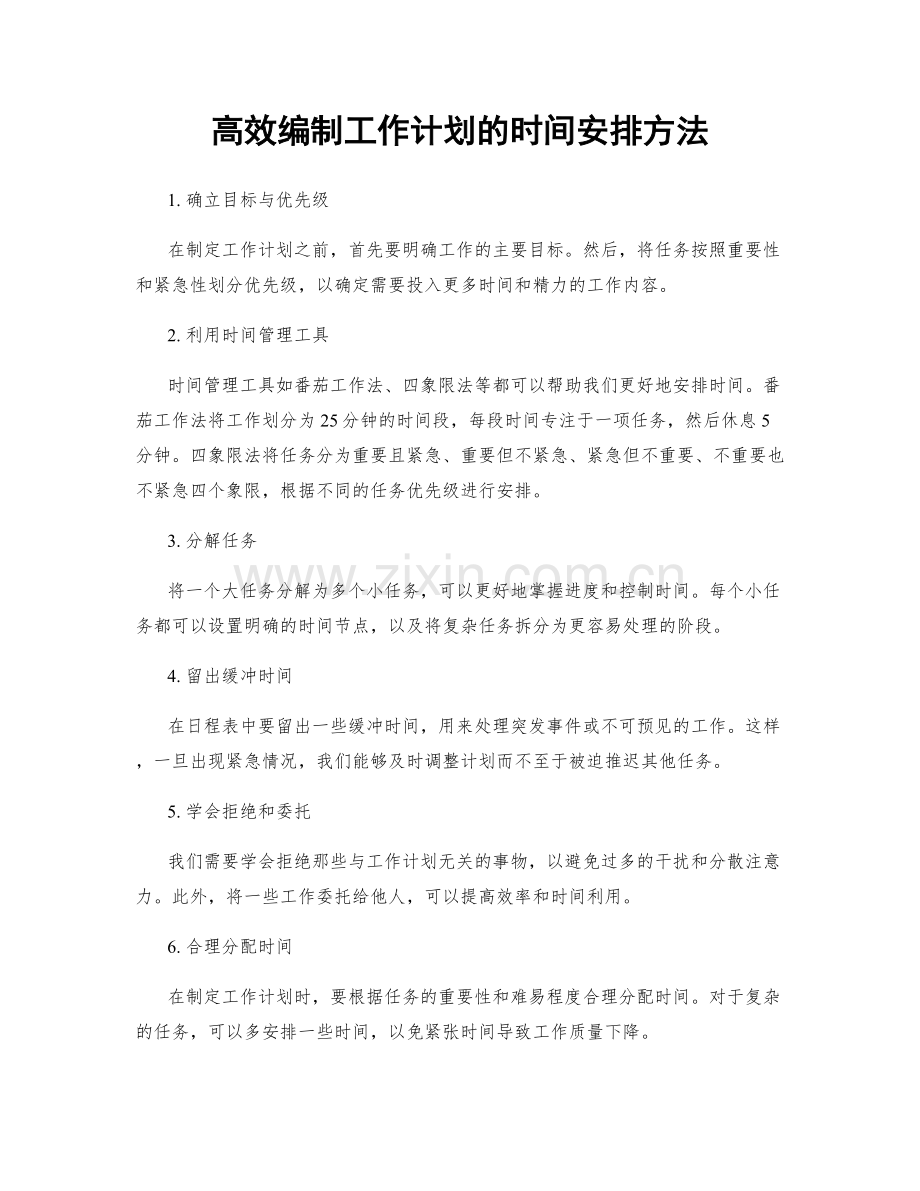 高效编制工作计划的时间安排方法.docx_第1页