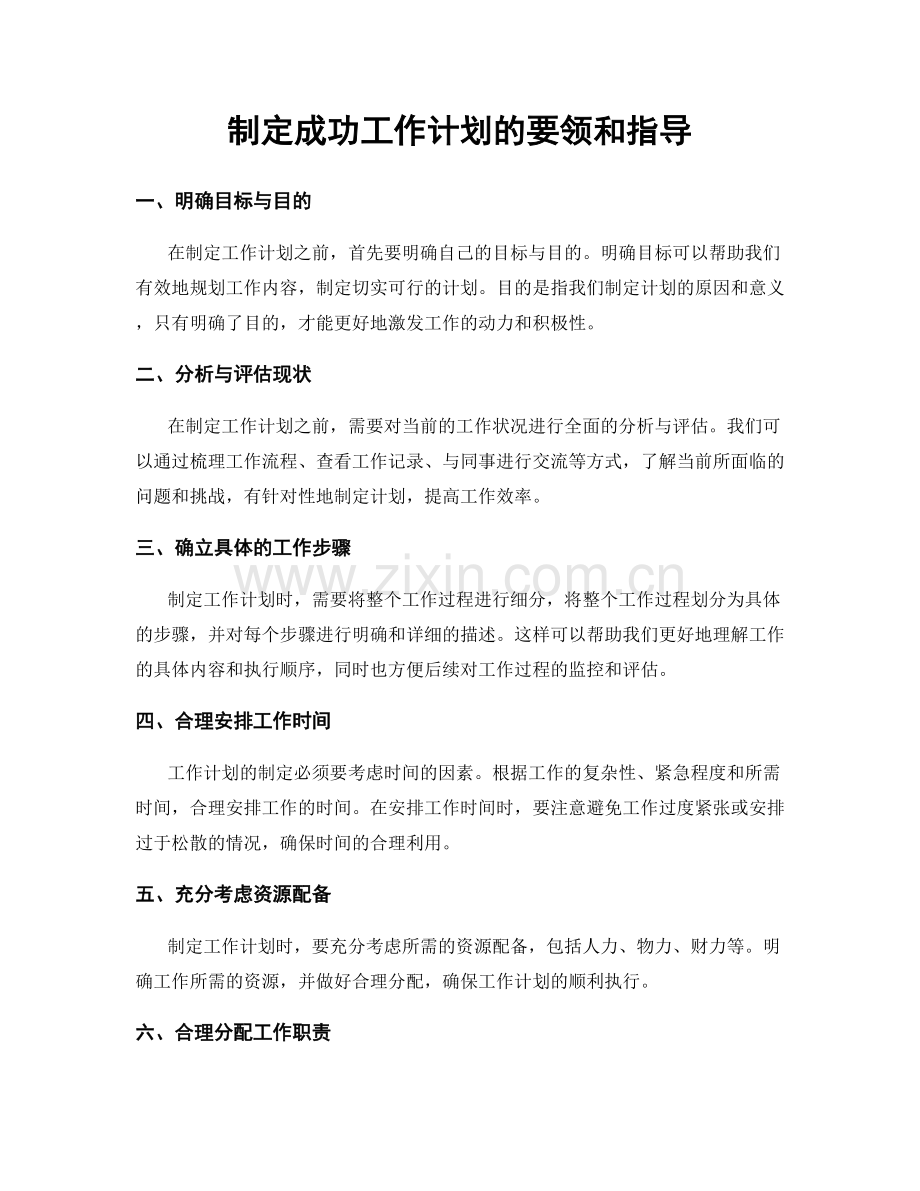 制定成功工作计划的要领和指导.docx_第1页