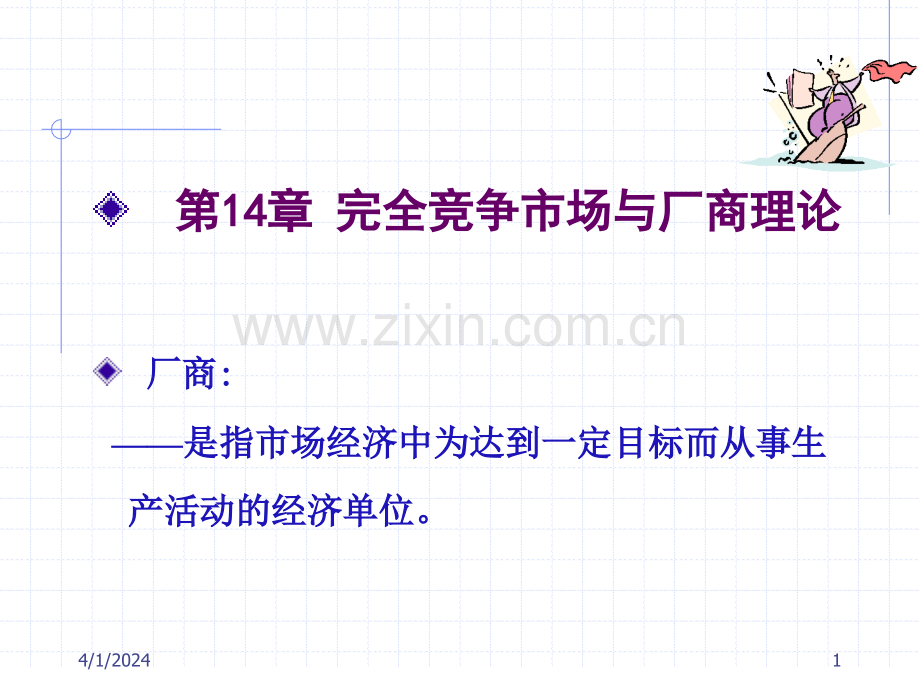 第14章完全竞争市场与厂商理论.pptx_第1页