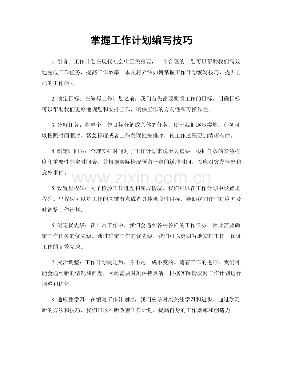 掌握工作计划编写技巧.docx_第1页