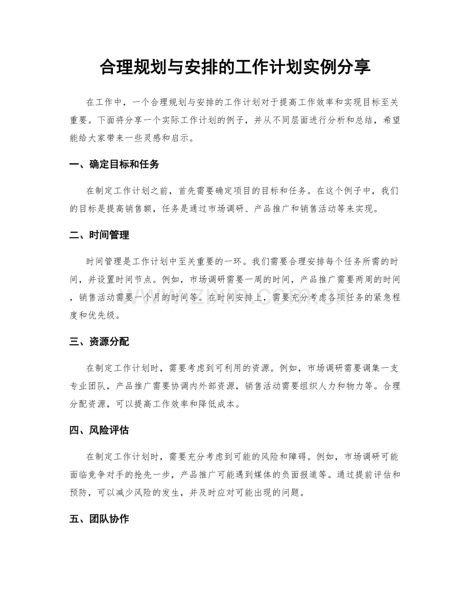 合理规划与安排的工作计划实例分享.docx_第1页