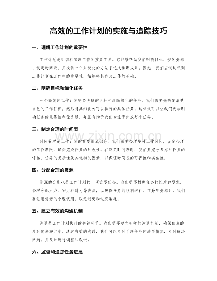 高效的工作计划的实施与追踪技巧.docx_第1页