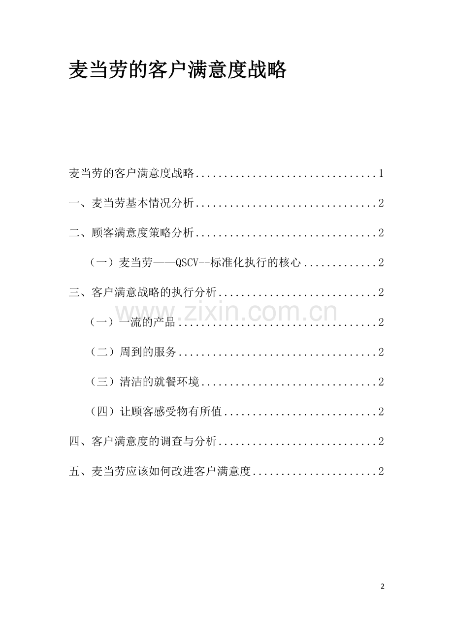 麦当劳的客户满意度战略.doc_第2页