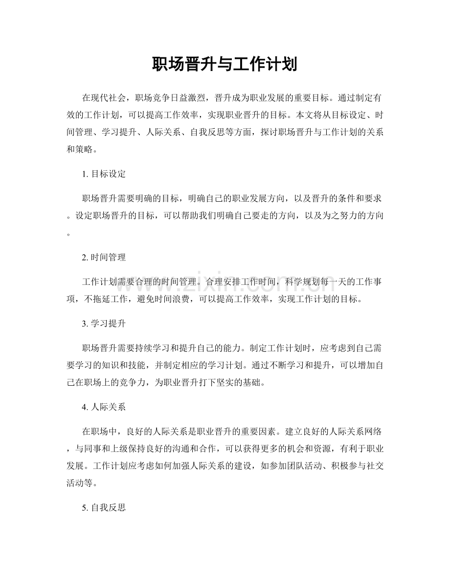 职场晋升与工作计划.docx_第1页